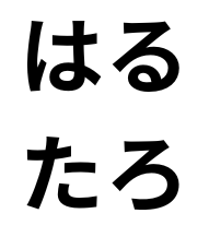 はるたろうの生活